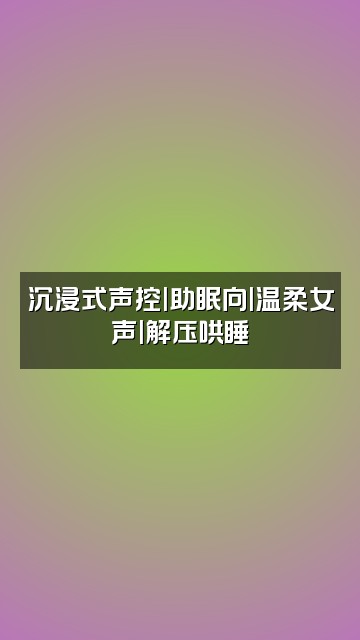 抖音声控解压助眠视频封面：沉浸式声控|助眠向|温柔女声|解压哄睡